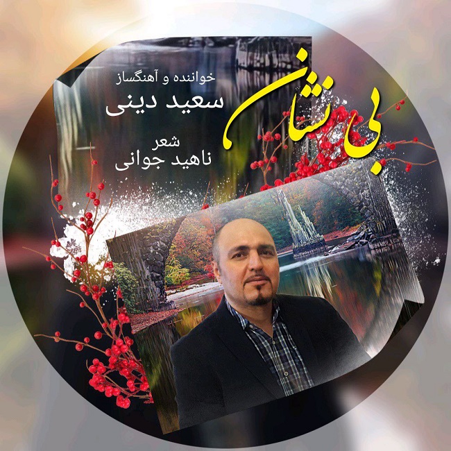 دانلود آهنگ بی نشان